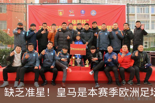 缺乏准星！皇马是本赛季欧洲足坛错失绝佳机会最多球队，高达25次
