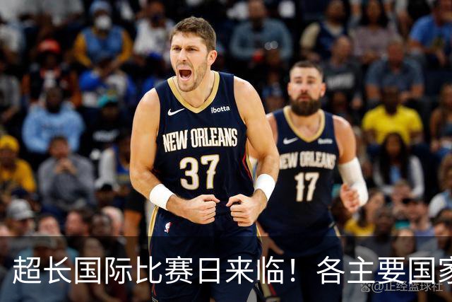 超长国际比赛日来临！各主要国家队大名单一览